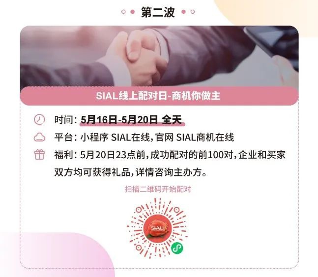 【行業(yè)新聞】SIAL國際食品周“在線配對日”5月17日上線 數(shù)智化手段賦能供采對接