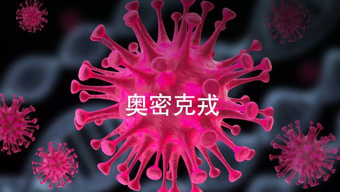 【疫情防控】什么是奧密克戎？