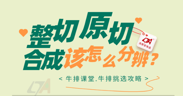 【硬核科普】到底什么是原切、整切、合成牛排？