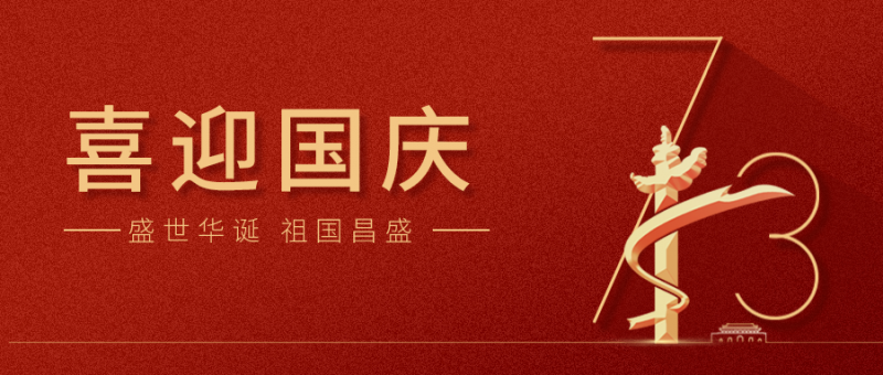 【國慶】 山河崢嶸，家國同夢！龍?zhí)┌沧Ｗ鎳睒s昌盛！