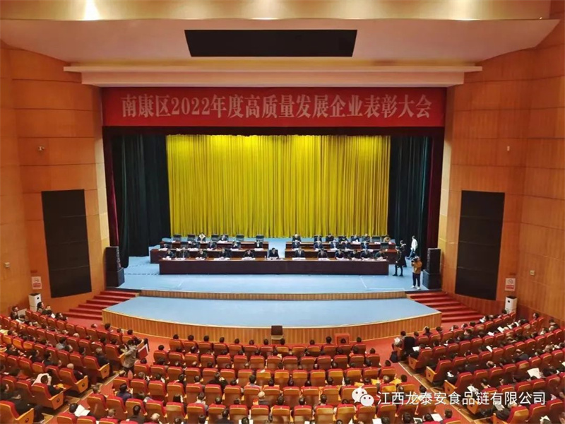 喜報！南康區(qū)2022年度高質(zhì)量發(fā)展企業(yè)表彰大會龍?zhí)┌矘s獲“優(yōu)秀農(nóng)產(chǎn)品精加工企業(yè)”榮譽！