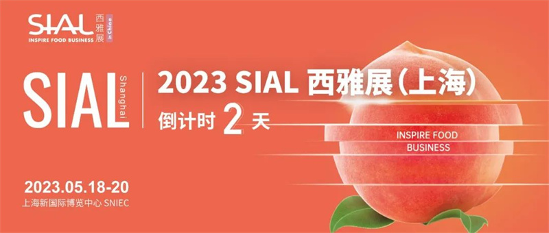 龍?zhí)┌蔡嵝涯?，展會倒計時2天|做好攻略筆記，等了2年的SIAL西雅展（上海）這么看最高效！
